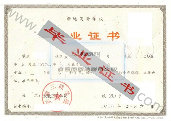 安徽三联学院2008年毕业证样本 第2张