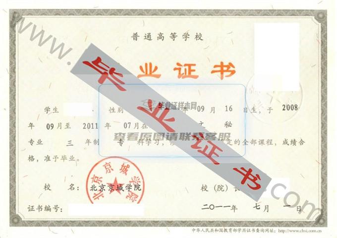 北京京城学院2011年毕业证样本（文秘）第1张