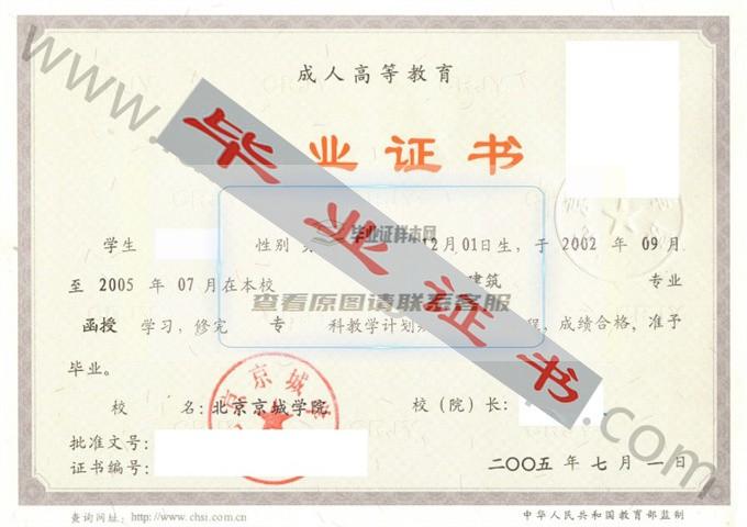 北京京城学院2005年毕业证样本（工业与民用建筑）第2张