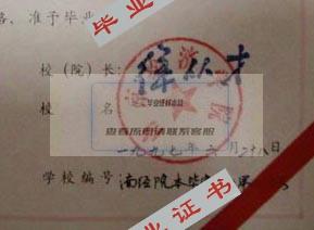 南京经济学院本科毕业证校长签名印章