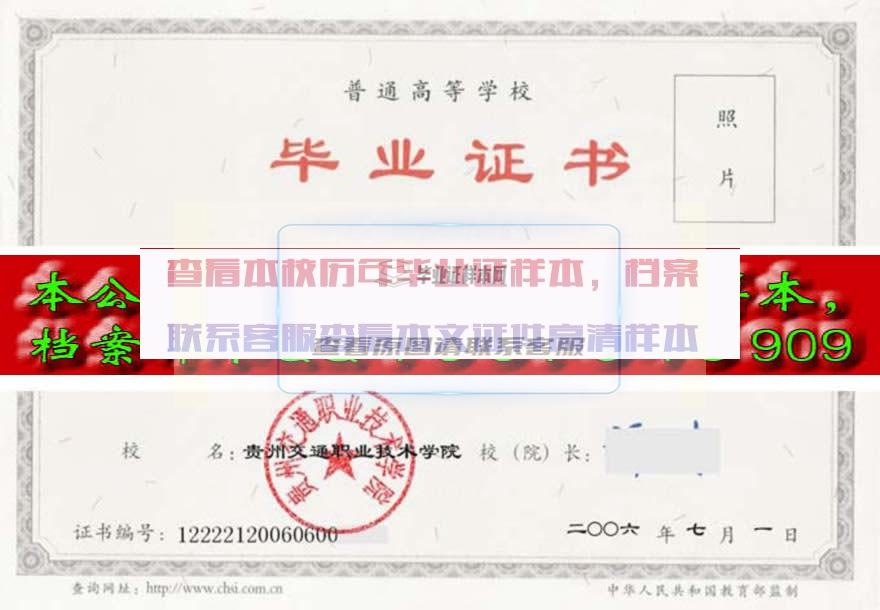 贵州交通职业技术学院毕业证样本