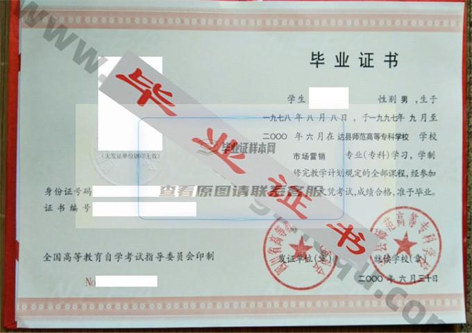 达县师范高等专科学校2000年自考毕业证样本 第1张