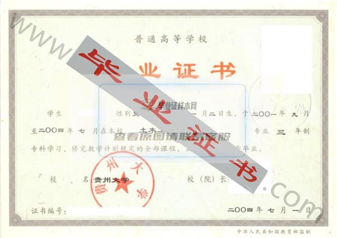 贵州大学2004年毕业证样本（土木工程技术）第3张