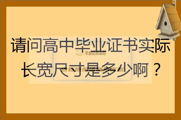 普通高中毕业证尺寸是多少