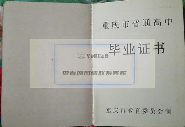 探究重庆市渝高中学高中毕业证样本图片与历任校长