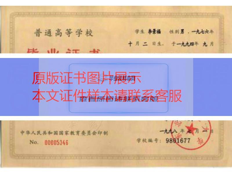 东北林业大学1998年毕业证