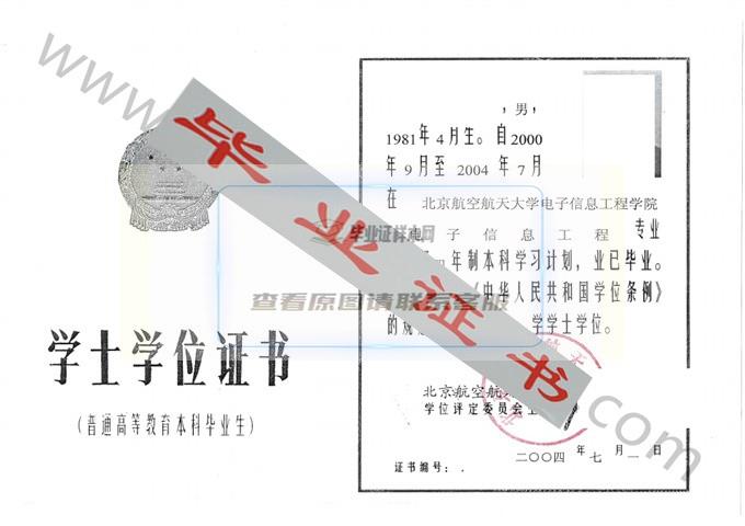 北京航空航天大学2004年学士学位证书样本