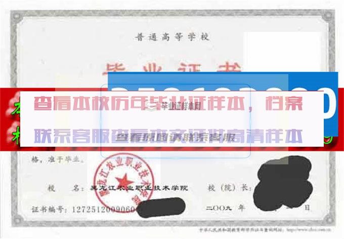 黑龙江农业职业技术学院毕业证样本