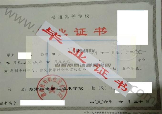 湖南机电职业技术学院2006年毕业证样本（电子商务）第1张