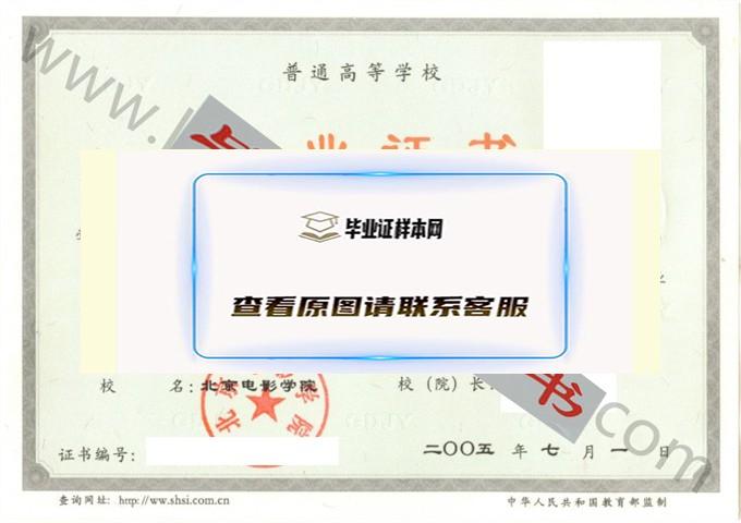 北京电影学院2005年毕业证样本（电影人物造型设计）第1张