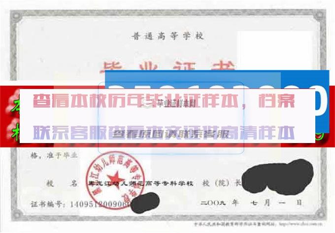 黑龙江幼儿师范高等专科学校毕业证样本