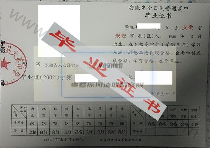 安徽省来安县大英中学2002年高中毕业证样本 第1张