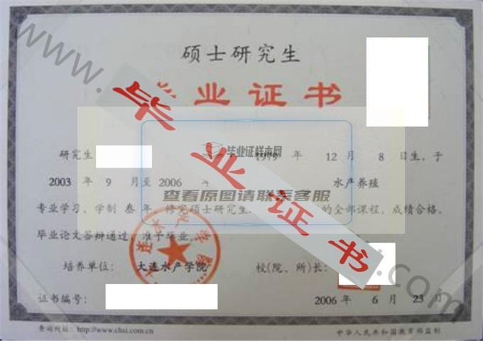 大连水产学院2006年毕业证样本（水产养殖）第1张