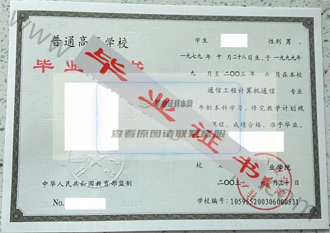 桂林电子工业学院2003年毕业证样本（通信工程计算机通信）第1张