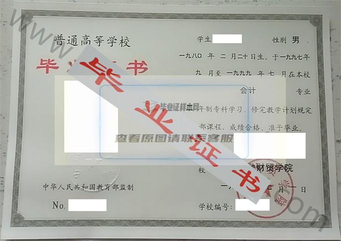 安徽财贸学院1999年毕业证样本 第3张