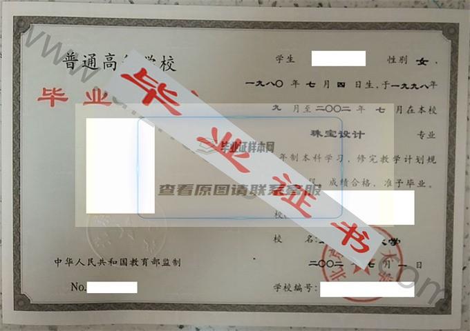 北京民族大学2002年毕业证样本（珠宝设计）第3张