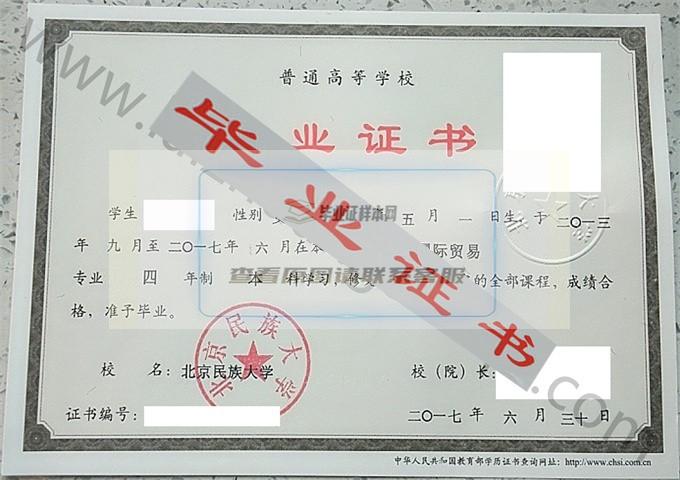 北京民族大学2017年毕业证样本（国际贸易）第1张