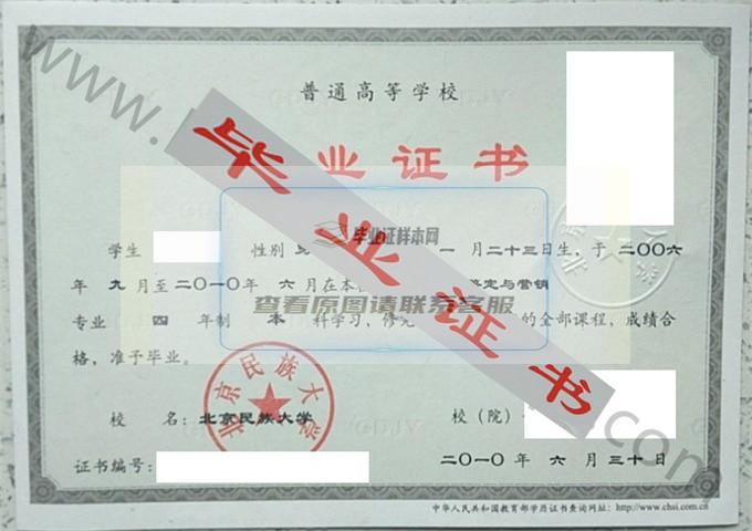 北京民族大学2010年毕业证样本（珠宝鉴定与营销）第2张
