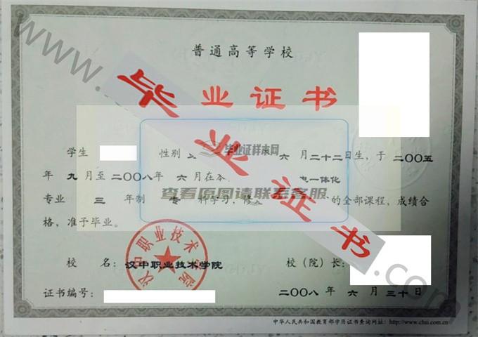 汉中职业技术学院2008年毕业证样本（机电一体化）第1张