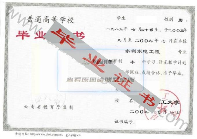 昆明理工大学2009年毕业证样本（水利水电工程）第2张