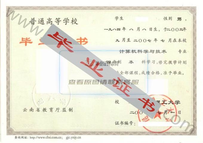 昆明理工大学2007年毕业证样本（计算机科学与技术）第3张