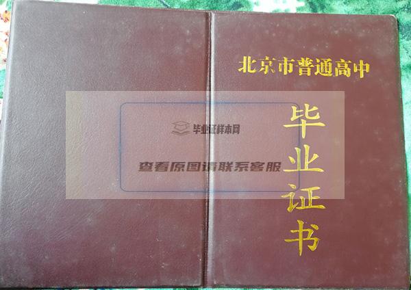 惊艳！北京市第一六一中学高中毕业证样本与图片大揭秘