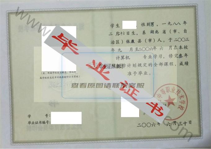 保康县中等职业技术学校2006年中专毕业证样本