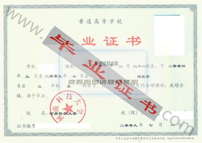 河南科技大学2009年毕业证样本（建筑学）第1张
