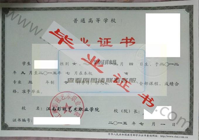 江南影视艺术职业学院2015年毕业证样本（音乐表演）第1张