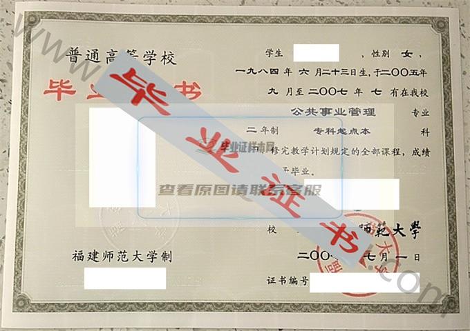 福建师范大学2007年毕业证样本（公共事业管理）第2张