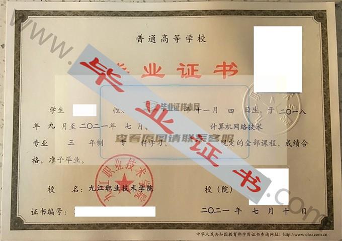 九江职业技术学院2021年毕业证样本（计算机网络技术）第1张