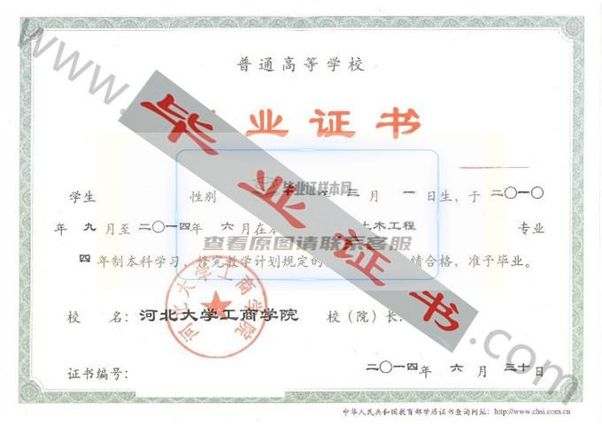 河北大学工商学院2014年毕业证样本（土木工程）第1张