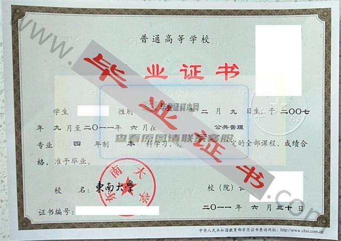 东南大学2011年毕业证样本（公共管理）第2张