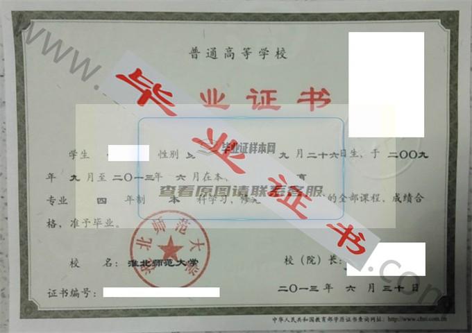 淮北师范大学2013年毕业证样本（体育教育）第2张