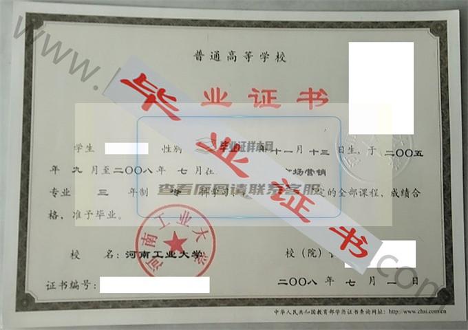 河南工业大学2008年毕业证样本（市场营销）第4张
