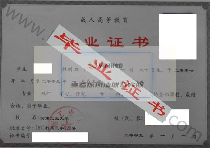 河南工业大学2009年毕业证样本（电线电缆制造技术）第3张