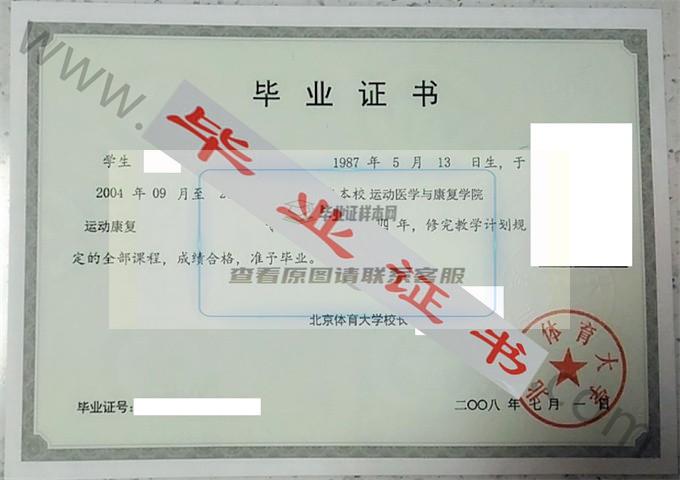 北京体育大学2008年毕业证样本（运动康复）第3张