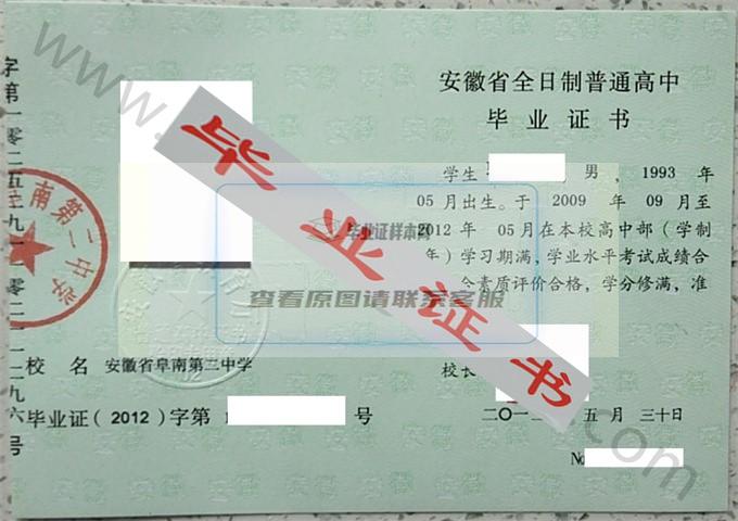 安徽省阜南第二中学2012年高中毕业证样本 第1张