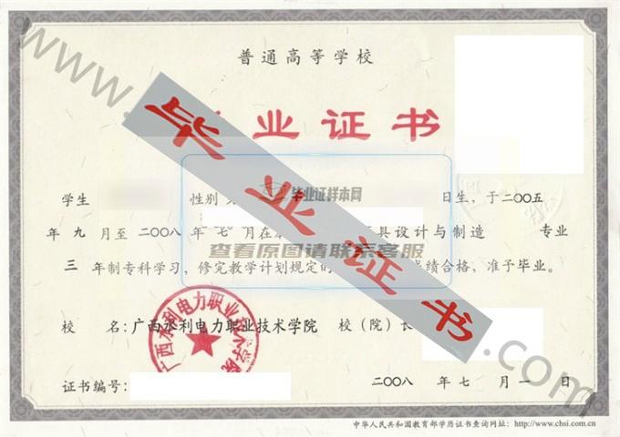 广西水利电力职业技术学院2008年毕业证样本（模具设计与制造）第1张