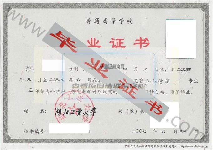 湖北工业大学2007年毕业证样本（工商企业管理）第3张