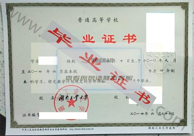 湖南工业大学2014年毕业证样本（土木工程）第1张