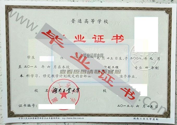湖南工业大学2012年毕业证样本（过程装备与控制工程）第3张