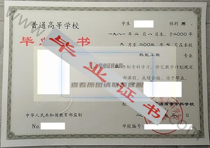 承德石油高等专科学校2003年毕业证样本（热能工程）第2张