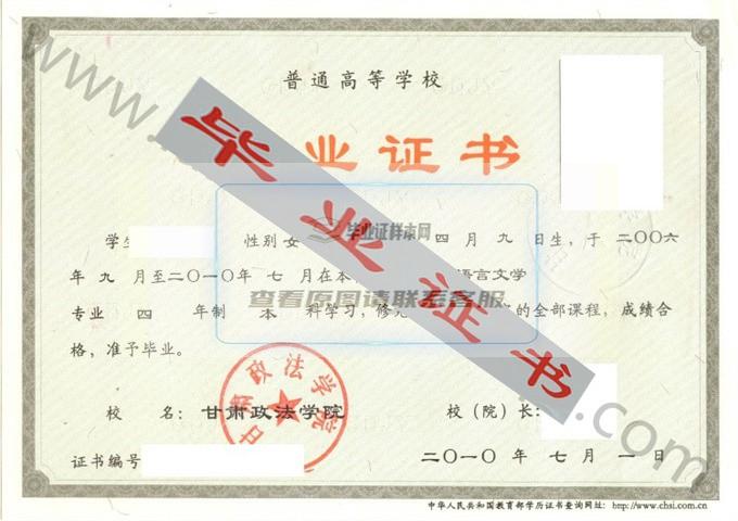 甘肃政法学院2010年毕业证样本（汉语言文学）第1张
