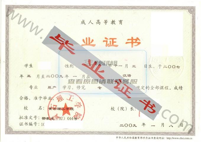 黄石理工学院2009年毕业证样本（汉语）第1张