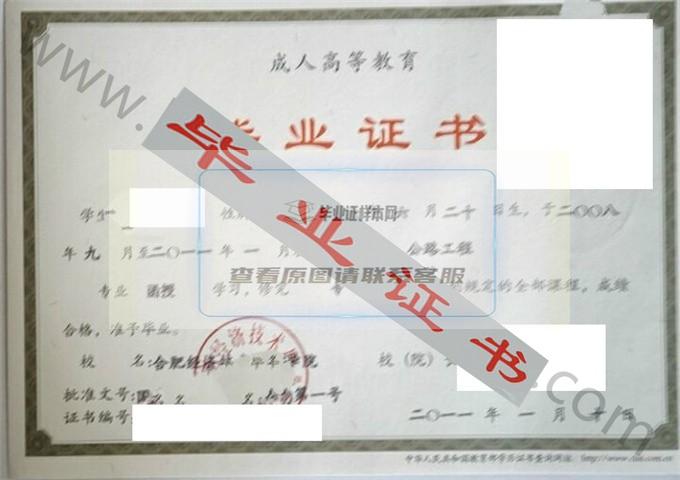 合肥经济技术职业学院2011年毕业证样本（公路工程）第1张