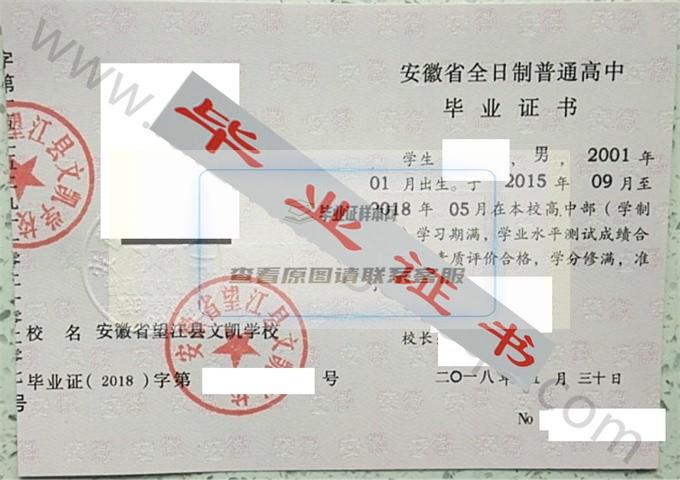 安徽省望江县文凯学校2018年高中毕业证样本 第1张