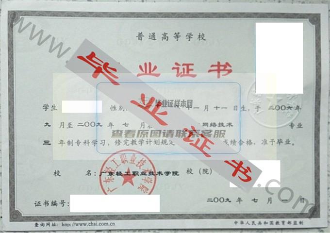 广东轻工业职业技术学院2009年毕业证样本（计算机网络技术）第2张