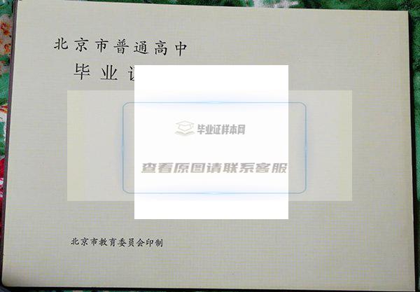 北京市第一中学毕业证
