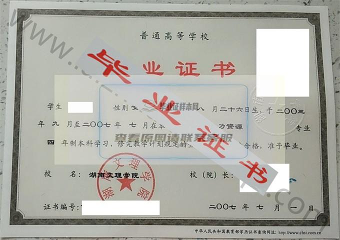 湖南文理学院2007年毕业证样本（人力资源）第2张